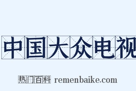 中国大众电视是什么意思的图片